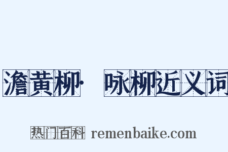 澹黄柳·咏柳近义词是什么意思的图片